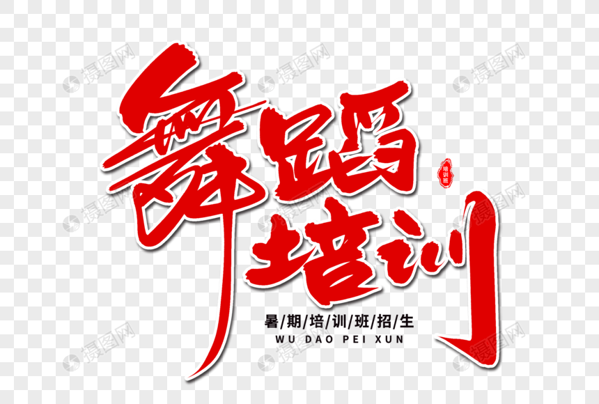 舞蹈培训艺术毛笔字体