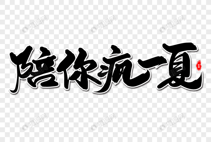 陪你疯一夏艺术毛笔字体图片