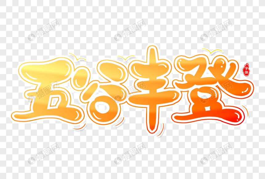 五谷丰登艺术字体设计