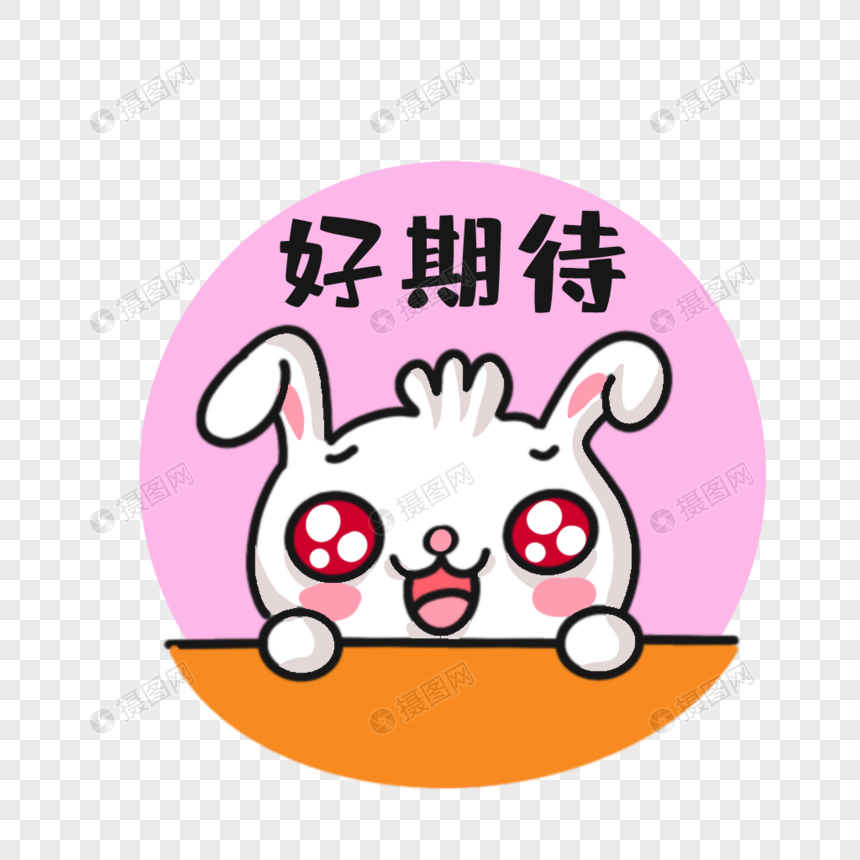 卡通兔兔表情包好期待