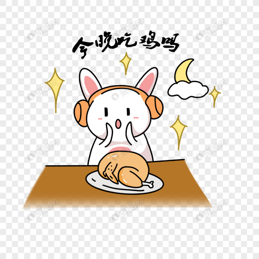 卡通兔兔表情包今晚吃鸡吗元素素材下载-正版素材401515682-摄图网