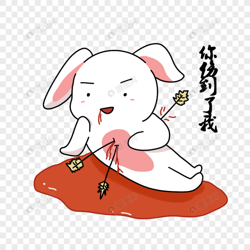 卡通兔兔表情包你伤到我了