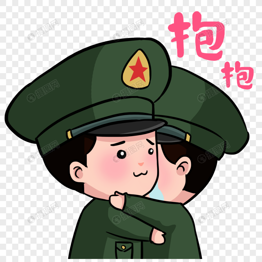 卡通军人表情包拥抱