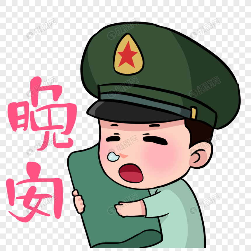 卡通军人表情包晚安