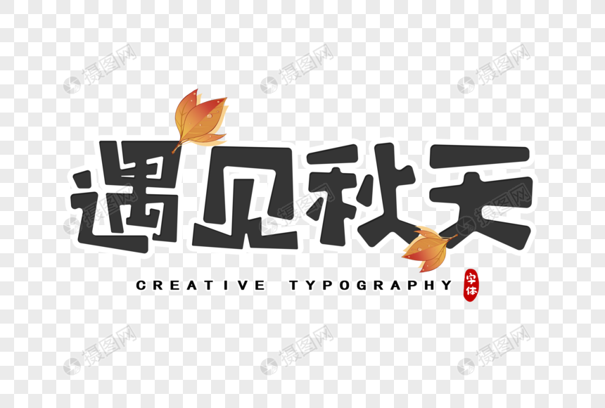 免抠元素 艺术字 遇见秋天字体设计.psd
