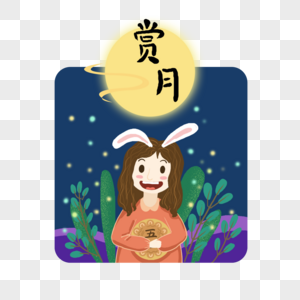 中秋赏月月饼花草图片