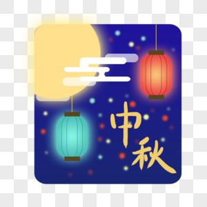 中秋夜空月亮灯笼图片