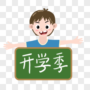 抱着黑板的学生高清图片