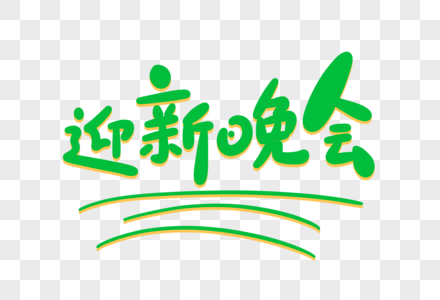 迎新晚会卡通字高清图片