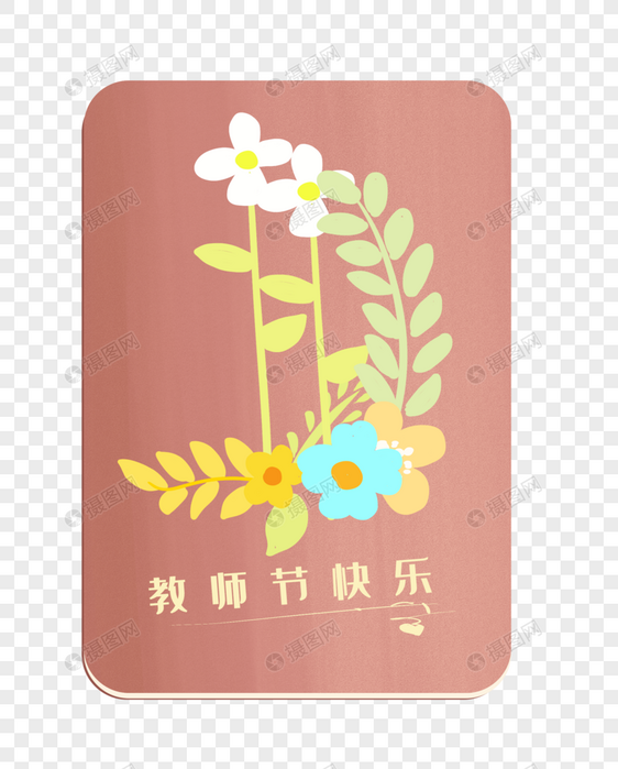 教师节贺卡图片