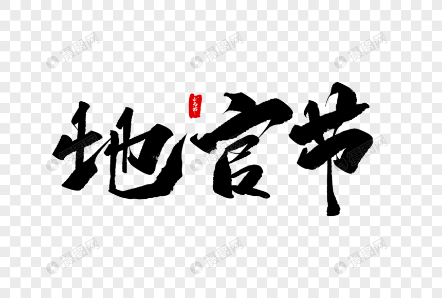 地官节毛笔字