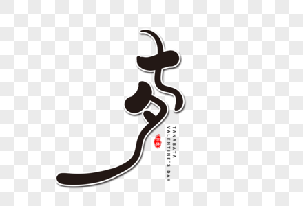 七夕艺术字体图片