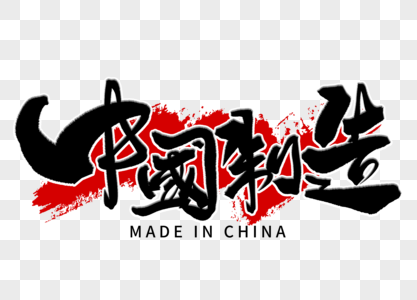 中国制造手写毛笔字图片素材