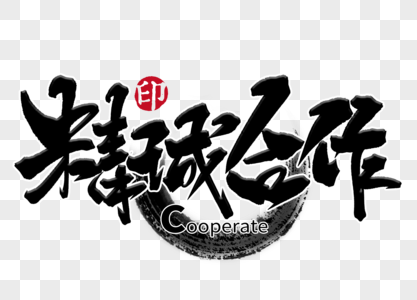 精诚专一图片