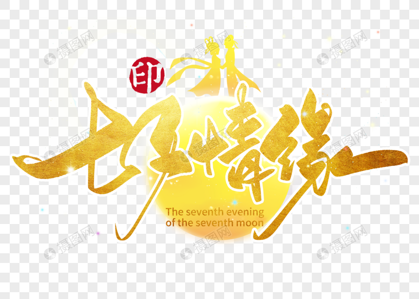 七夕情缘手写毛笔字图片