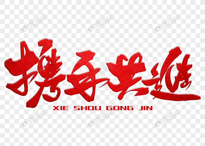 携手共进手写毛笔字元素素材下载-正版素材401518962-摄图网