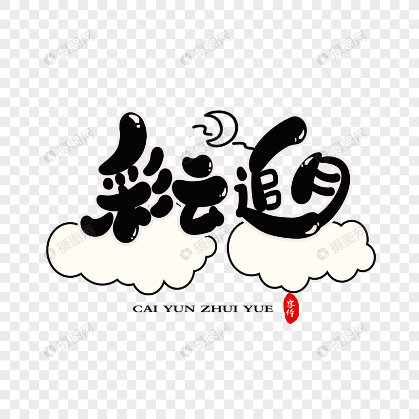 彩云追月字体设计