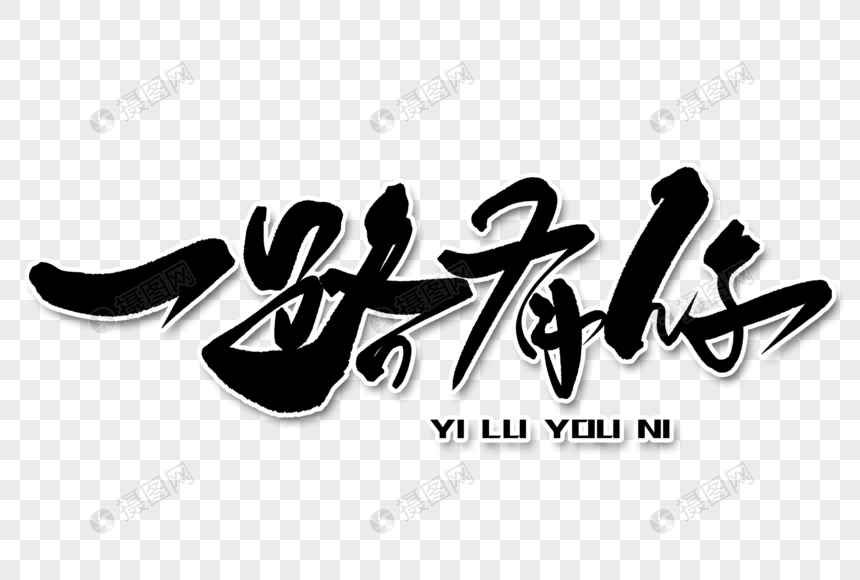 一路有你手写毛笔字