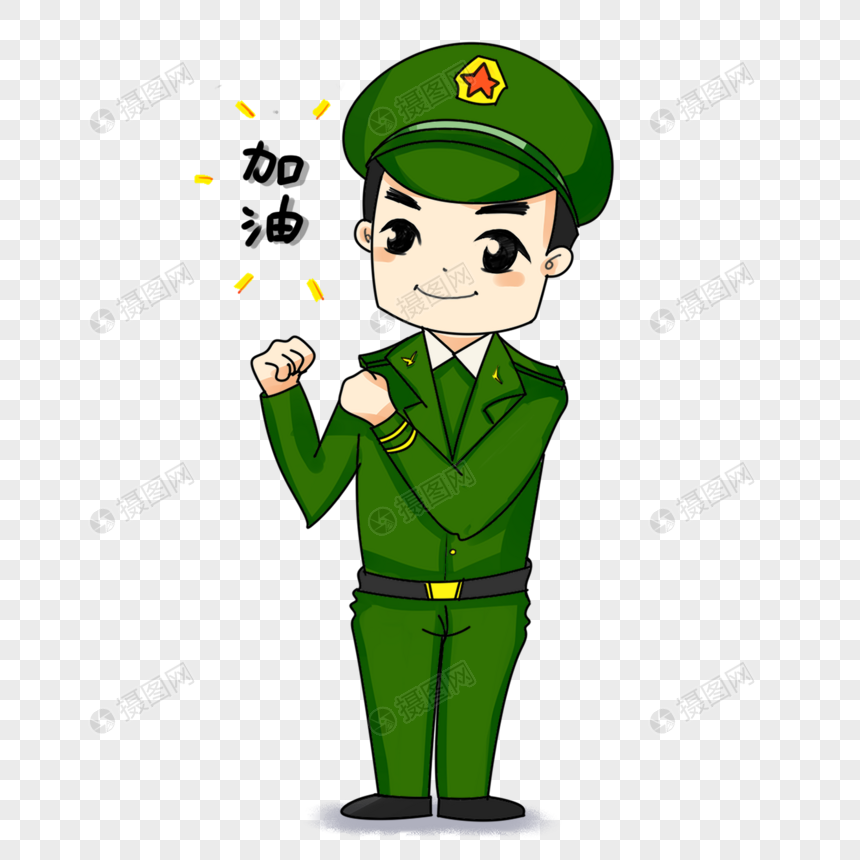 免抠元素 手绘/卡通元素 卡通军人表情包加油.psd