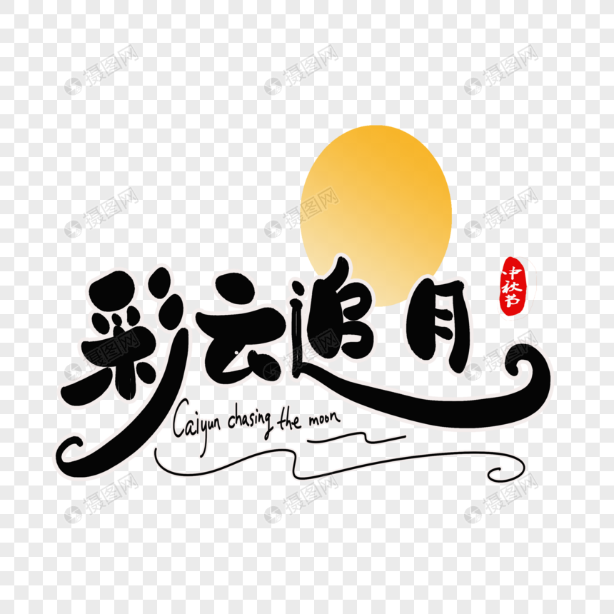 彩云追月字体设计