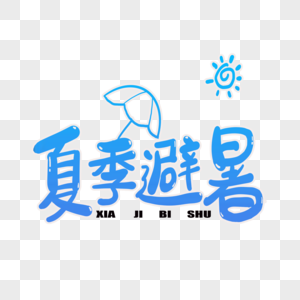 夏季避暑字体设计图片