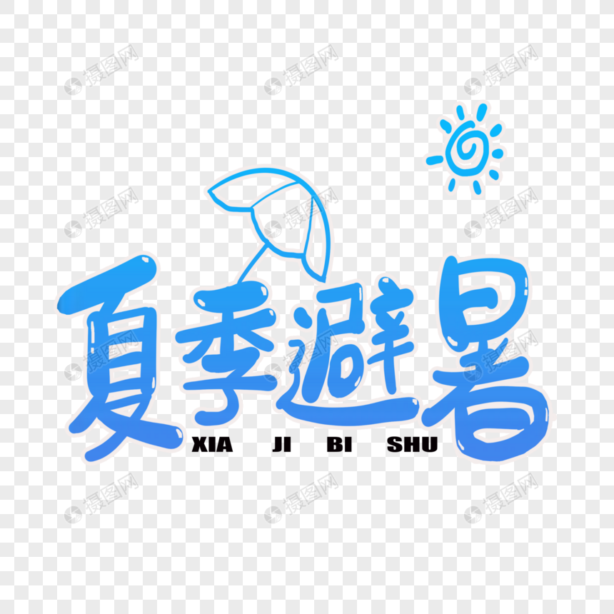 夏季避暑字体设计