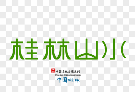 原创字体设计桂林山水图片