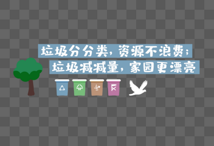 垃圾分类可回收高清图片素材