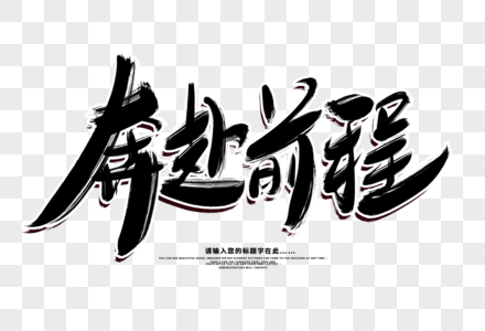 奔赴前程创意毛笔字设计图片