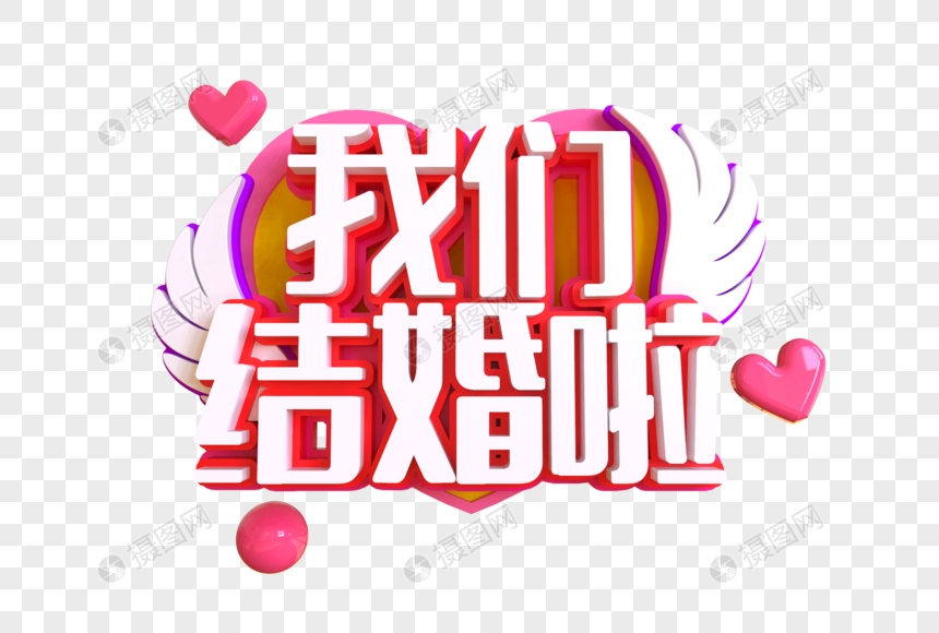 我们结婚啦创意艺术字图片