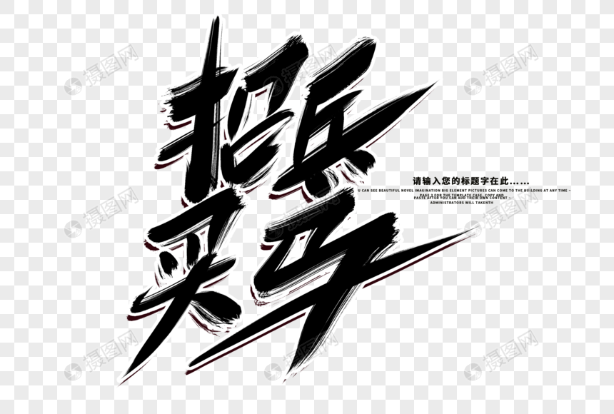 招兵买马创意毛笔字设计图片