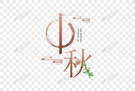 中秋字体图片
