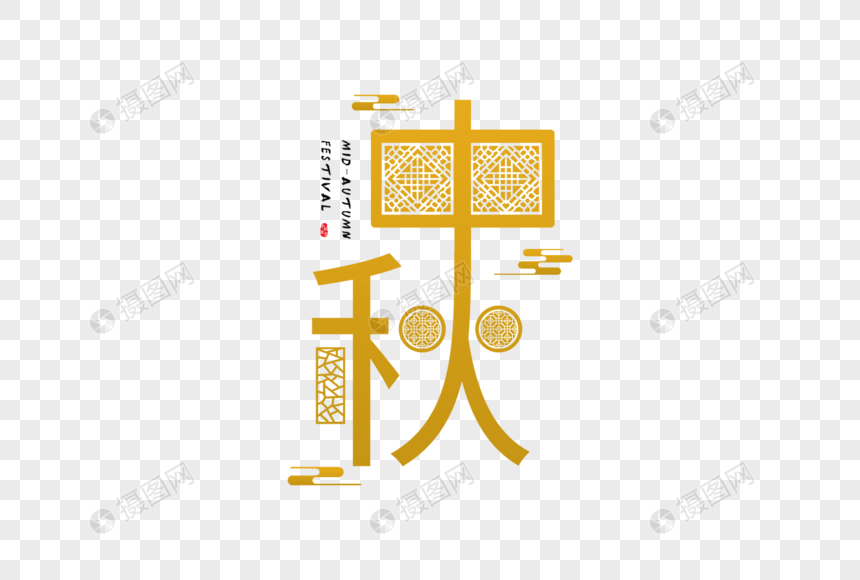 中秋字体图片