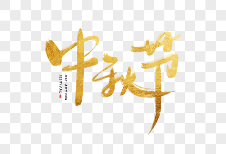 手写金色中秋节字体图片