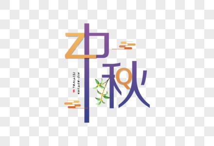 中秋字体图片