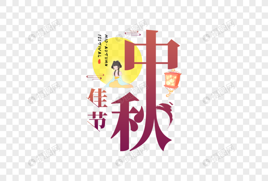 摄图网为您提供免抠元素正版 元素素材下载,该元素素材标题为中秋佳节