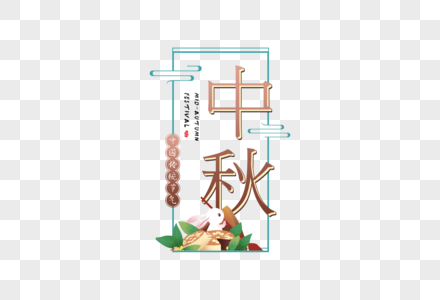 中秋字体图片