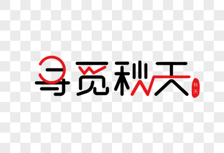 寻觅秋天海报装饰艺术字下载图片