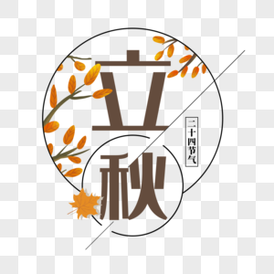 二十四节气立秋艺术字图片