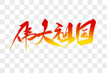 伟大祖国毛笔字图片