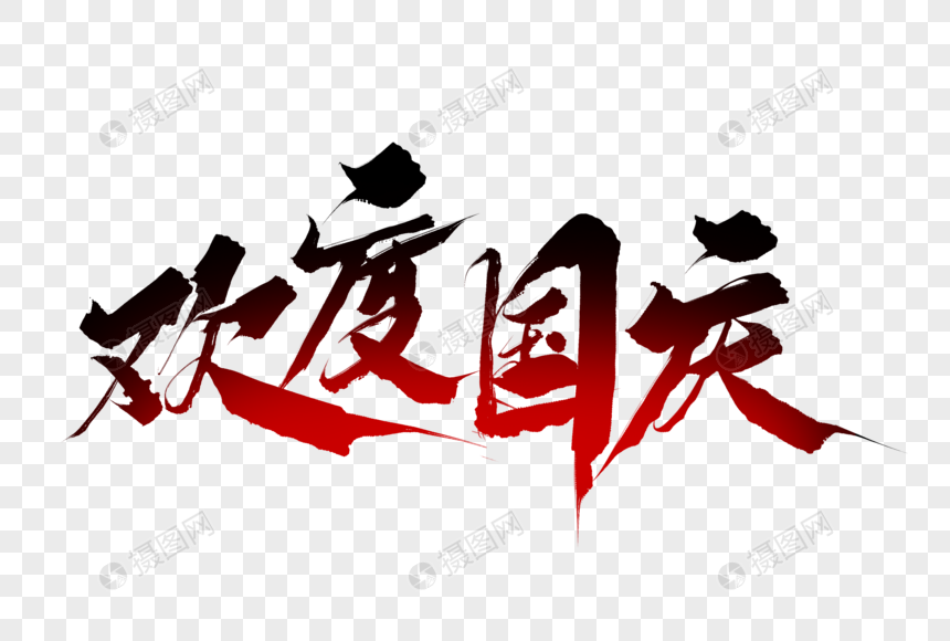欢度国庆毛笔字
