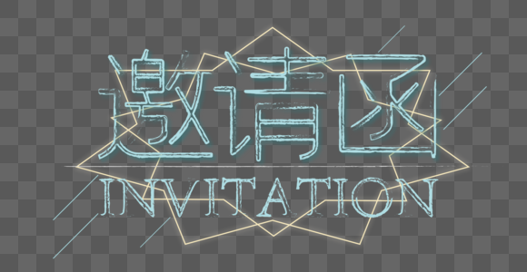 邀请函invitation发光金边蓝字清新矢量图片