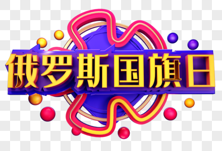 俄罗斯国旗日创意字体设计图片