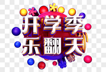 开学季乐翻天创意字体设计图片