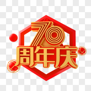 70周年艺术字图片