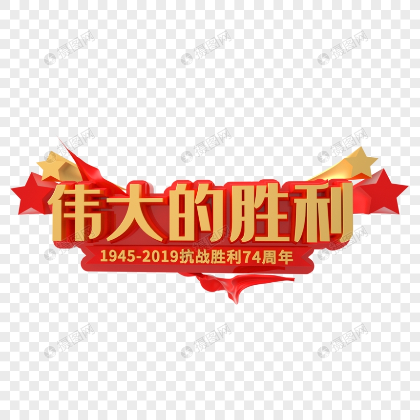 伟大的胜利艺术字元素素材下载-正版素材401523639-摄