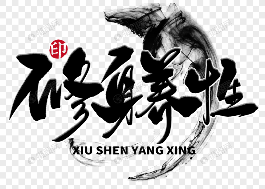 修身养性手写毛笔字