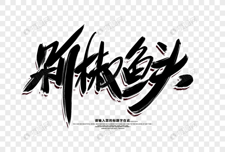 剁椒鱼头创意毛笔字设计