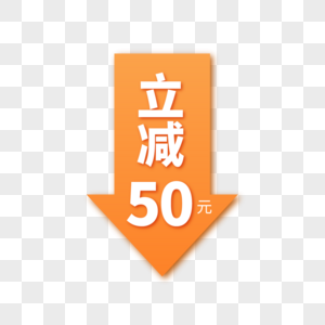 立减50元标签高清图片