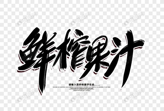 鲜榨果汁创意毛笔字设计图片